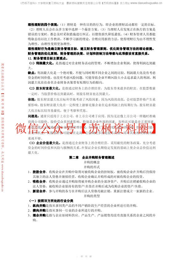 高级财务管理学